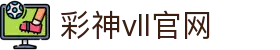 彩神vll官网-追求健康,你我一起成长