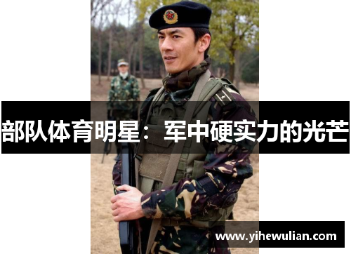 部队体育明星：军中硬实力的光芒