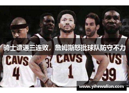 骑士遭遇三连败，詹姆斯怒批球队防守不力