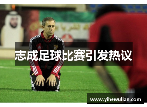 志成足球比赛引发热议