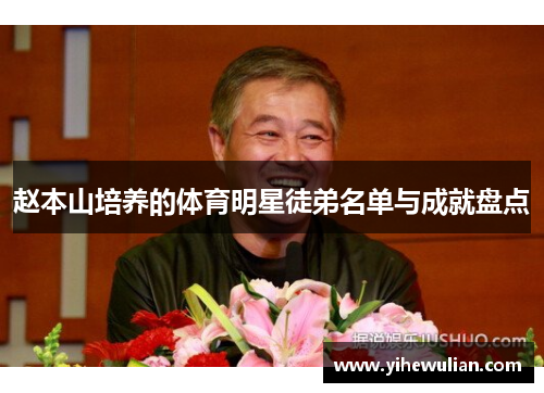 赵本山培养的体育明星徒弟名单与成就盘点
