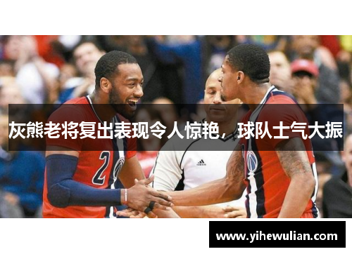 灰熊老将复出表现令人惊艳，球队士气大振