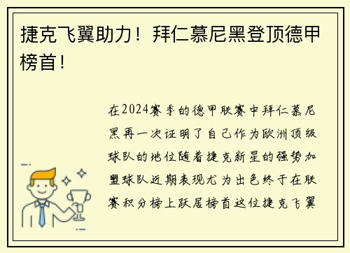 捷克飞翼助力！拜仁慕尼黑登顶德甲榜首！