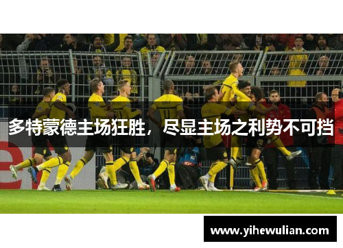 多特蒙德主场狂胜，尽显主场之利势不可挡
