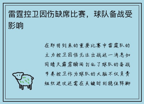 雷霆控卫因伤缺席比赛，球队备战受影响