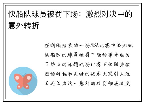 快船队球员被罚下场：激烈对决中的意外转折