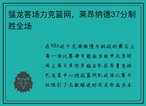 猛龙客场力克篮网，莱昂纳德37分制胜全场