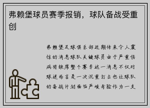 弗赖堡球员赛季报销，球队备战受重创