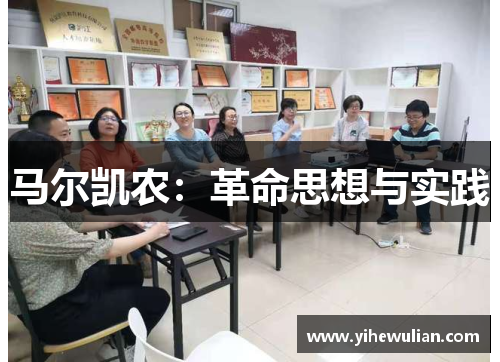马尔凯农：革命思想与实践