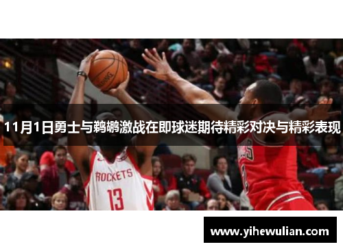 11月1日勇士与鹈鹕激战在即球迷期待精彩对决与精彩表现