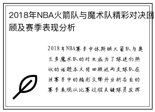 2018年NBA火箭队与魔术队精彩对决回顾及赛季表现分析