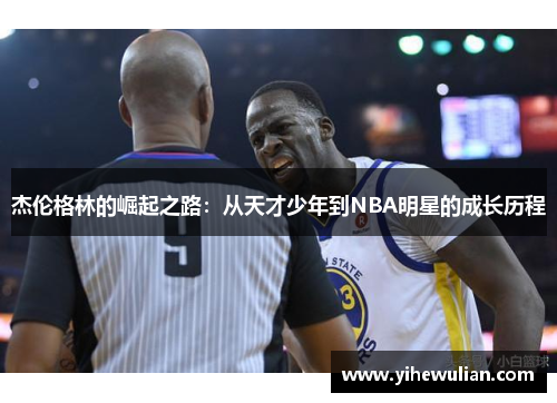 杰伦格林的崛起之路：从天才少年到NBA明星的成长历程