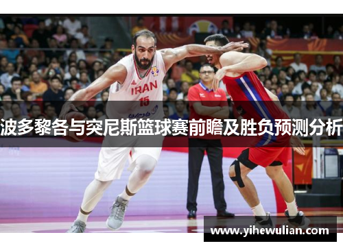 波多黎各与突尼斯篮球赛前瞻及胜负预测分析