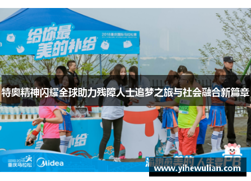 特奥精神闪耀全球助力残障人士追梦之旅与社会融合新篇章