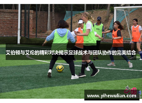 艾伯顿与艾伦的精彩对决揭示足球战术与团队协作的完美结合