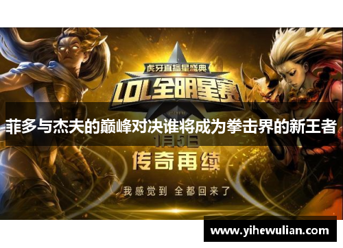 菲多与杰夫的巅峰对决谁将成为拳击界的新王者