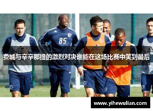 费城与辛辛那提的激烈对决谁能在这场比赛中笑到最后