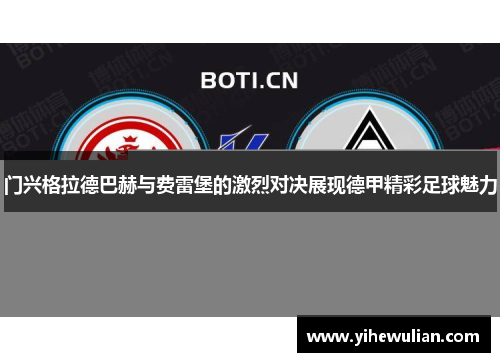 门兴格拉德巴赫与费雷堡的激烈对决展现德甲精彩足球魅力