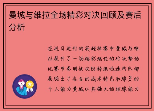 曼城与维拉全场精彩对决回顾及赛后分析