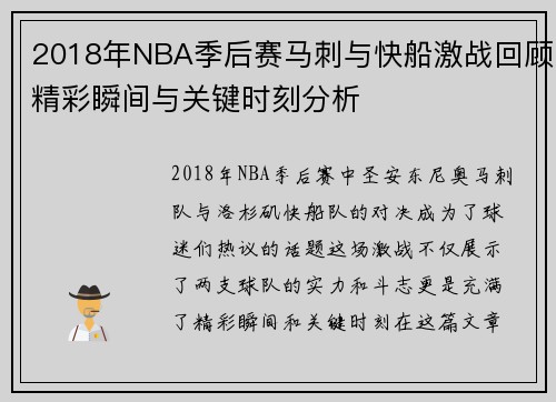 2018年NBA季后赛马刺与快船激战回顾精彩瞬间与关键时刻分析