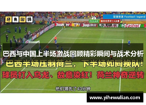 巴西与中国上半场激战回顾精彩瞬间与战术分析