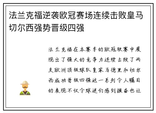法兰克福逆袭欧冠赛场连续击败皇马切尔西强势晋级四强
