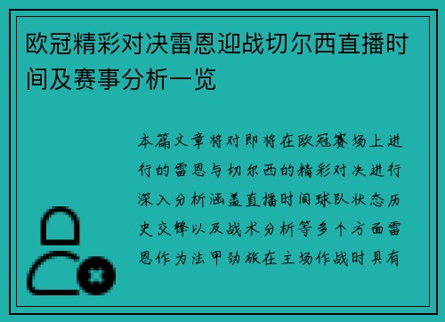 欧冠精彩对决雷恩迎战切尔西直播时间及赛事分析一览