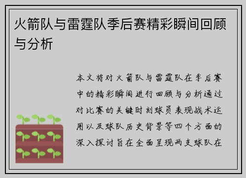 火箭队与雷霆队季后赛精彩瞬间回顾与分析