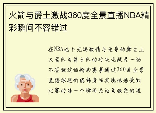 火箭与爵士激战360度全景直播NBA精彩瞬间不容错过