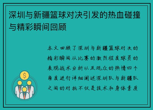 深圳与新疆篮球对决引发的热血碰撞与精彩瞬间回顾