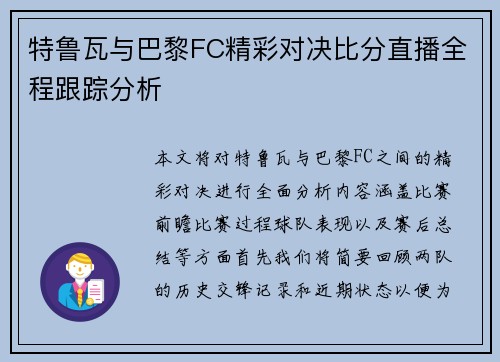特鲁瓦与巴黎FC精彩对决比分直播全程跟踪分析