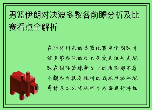 男篮伊朗对决波多黎各前瞻分析及比赛看点全解析