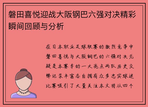 磐田喜悦迎战大阪钢巴六强对决精彩瞬间回顾与分析