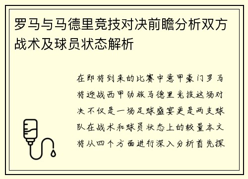 罗马与马德里竞技对决前瞻分析双方战术及球员状态解析