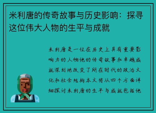 米利唐的传奇故事与历史影响：探寻这位伟大人物的生平与成就